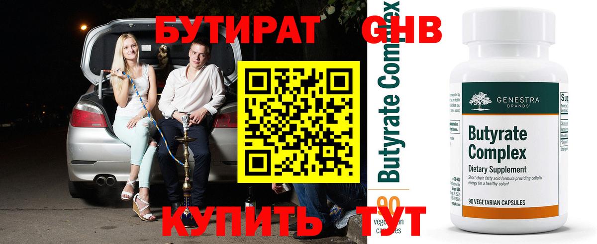 Юрга  Бутират бутандиол  Вход с VPN 
